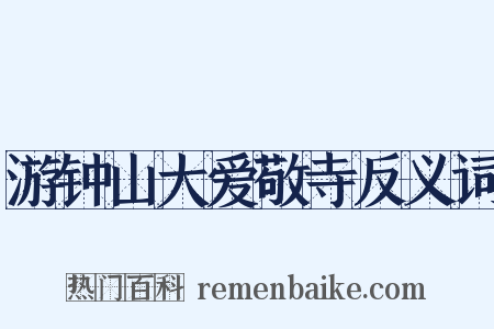 游钟山大爱敬寺反义词是什么意思的图片